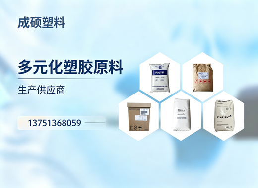 成硕塑料大理线上分站